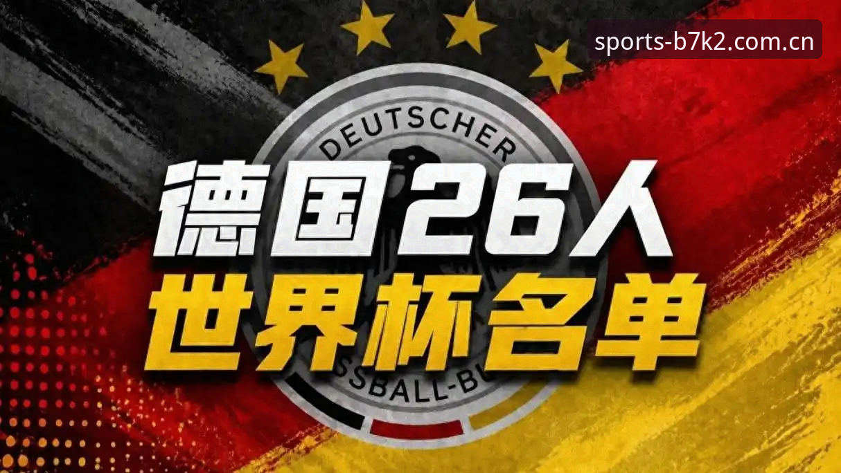 BSports体育资讯使用技巧 揭秘德国队名单背后:40岁诺伊尔归来,18岁新星卡尔首次亮相